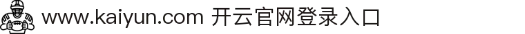 开云(kaiyun)官方网站 - 全球赛事直播 · kaiyun.com